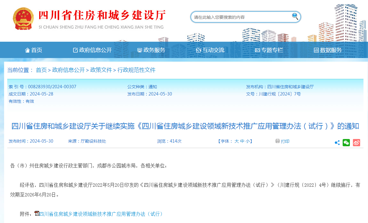 行業分享 | 四川省住建廳關于繼續實施《四川省住房城鄉建設領域新技術推廣應用管理辦法（試行）》的通知